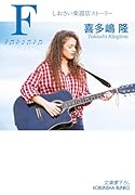 F しおさい楽器店ストーリー