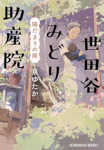 世田谷みどり助産院 陽だまりの庭