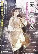 天上の桜人 須美ちゃんは名探偵!? 浅見光彦シリーズ番外