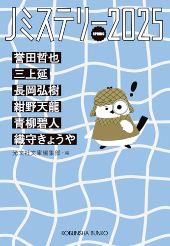 Jミステリー2025 SPRING