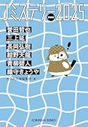 Jミステリー2025 SPRING