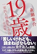 19歳 一家四人惨殺犯の告白 (完結版)