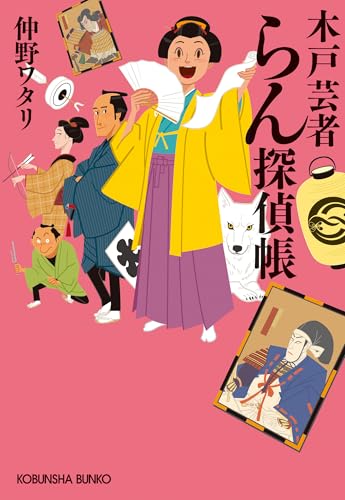 木戸芸者らん探偵帳