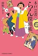 木戸芸者らん探偵帳