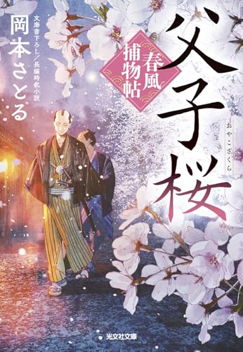 父子桜 春風捕物帖;(二)