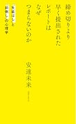 締め切りより早く提出されたレポートはなぜつまらないのか 「先延ばし」と「前倒し」の心理学