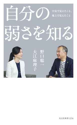 自分の弱さを知る 宇宙で見えたこと、地上で見えたこと