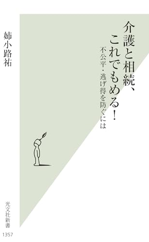 介護と相続、これでもめる! 不公平・逃げ得を防ぐには