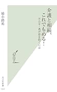 介護と相続、これでもめる! 不公平・逃げ得を防ぐには