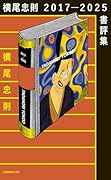 横尾忠則2017-2025書評集