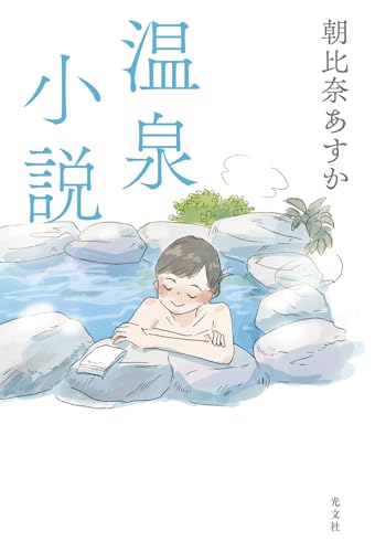 温泉小説