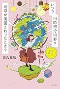 いつ? 何時何分何秒? 地球が何回まわったとき?