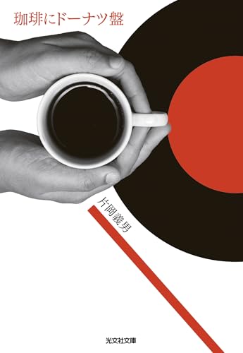 珈琲にドーナツ盤