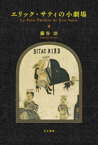 エリック・サティの小劇場