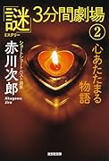 心あたたまる物語 「謎」3分間劇場2