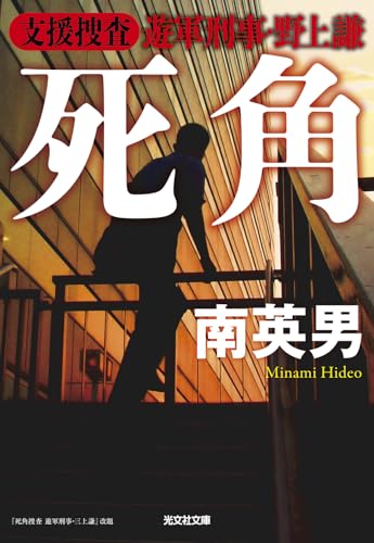 死角 支援捜査　遊軍刑事・野上謙