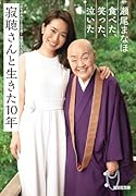 寂聴さんと生きた10年 食べた、笑った、泣いた