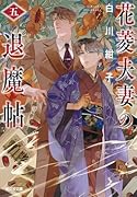 花菱夫妻の退魔帖 五