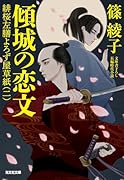 傾城の恋文 緋桜左膳よろず屋草紙(二)