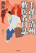 手遅れ清州 藪医者日誌