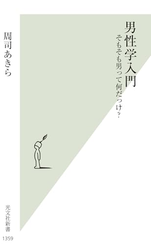 男性学入門 そもそも男って何だっけ？;ソモソモオトコッテナンダッケ