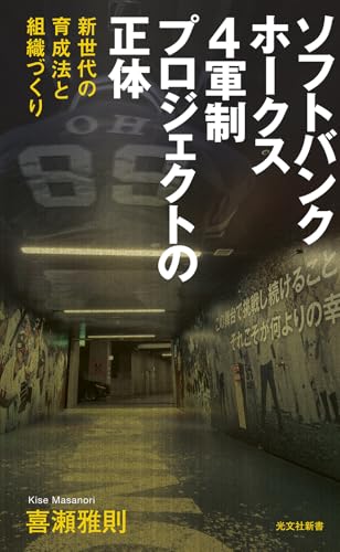 ソフトバンクホークス 4軍制プロジェクトの正体 新世代の育成法と組織づくり