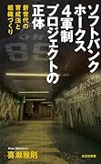 ソフトバンクホークス 4軍制プロジェクトの正体 新世代の育成法と組織づくり