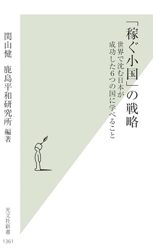 「稼ぐ小国」の戦略 世界で沈む日本が成功した6つの国に学べること