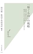 「稼ぐ小国」の戦略 世界で沈む日本が成功した6つの国に学べること