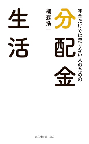 年金だけでは足りない人のための 分配金生活