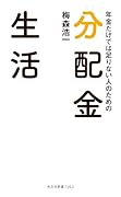 年金だけでは足りない人のための 分配金生活
