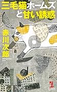 三毛猫ホームズと甘い誘惑
