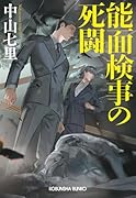 能面検事の死闘