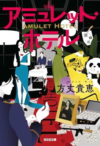 アミュレット・ホテル