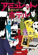 アミュレット・ホテル