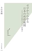 ゼロからわかる日本の所得税制 103万円の壁だけでない問題点