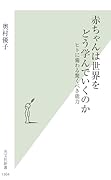 赤ちゃんは世界をどう学んでいくのか ヒトに備わる驚くべき能力