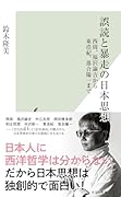 誤読と暴走の日本思想 西周、福沢諭吉から東浩紀、落合陽一まで