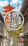 全国「重伝建」散策ガイド