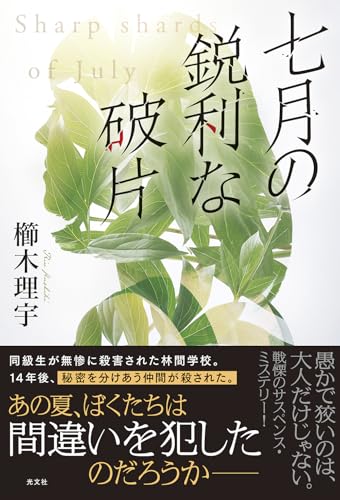 七月の鋭利な破片