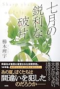 七月の鋭利な破片