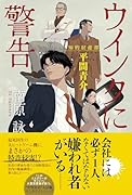 ウインクに警告 知的財産部・平間青介