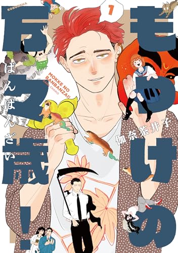 もっけの万々歳!(1)