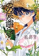 ののはな語らず