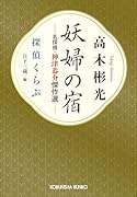 妖婦の宿 名探偵・神津恭介傑作選 探偵くらぶ