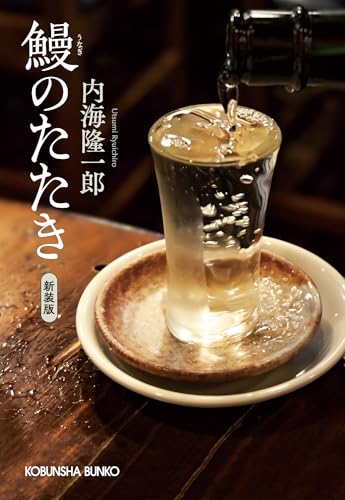 鰻のたたき 新装版