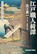 江戸職人綺譚 光文社文庫　歴史時代小説プレミアム