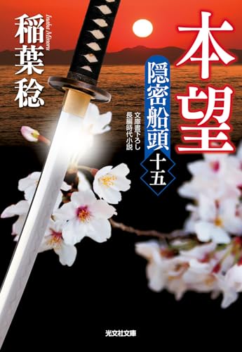 本望 隠密船頭(十五)