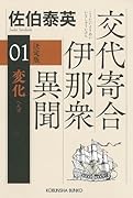 変化 決定版 交代寄合伊那衆異聞（1）