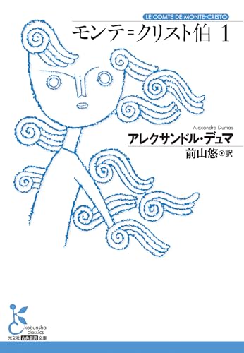 モンテ=クリスト伯 1